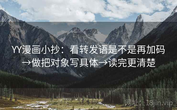 YY漫画小抄：看转发语是不是再加码→做把对象写具体→读完更清楚