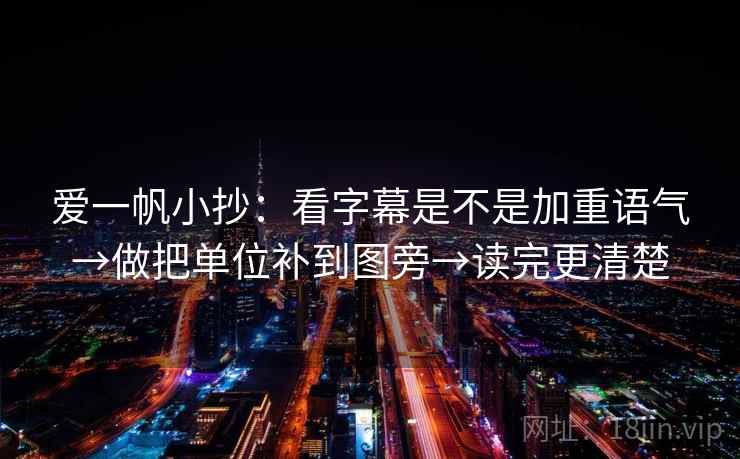 爱一帆小抄：看字幕是不是加重语气→做把单位补到图旁→读完更清楚