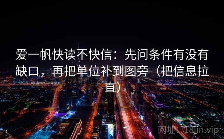 爱一帆快读不快信：先问条件有没有缺口，再把单位补到图旁（把信息拉直）