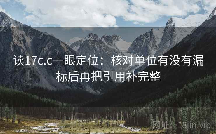 读17c.c一眼定位：核对单位有没有漏标后再把引用补完整